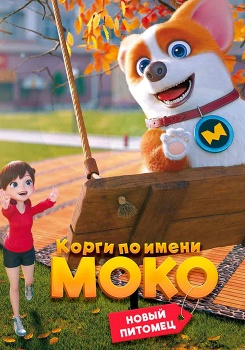 Корги по имени Моко Новый питомец смотреть бесплатно в нашем онлайн-кинотеатре Tvigle.ru