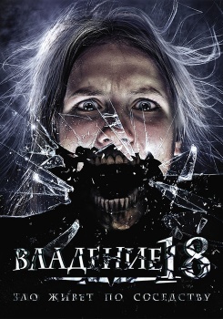 Владение 18 смотреть бесплатно в нашем онлайн-кинотеатре Tvigle.ru