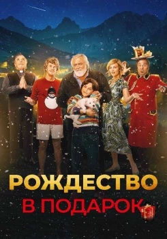 Рождество в подарок смотреть бесплатно в нашем онлайн-кинотеатре Tvigle.ru