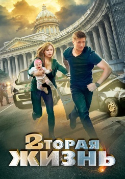 Вторая жизнь смотреть бесплатно в нашем онлайн-кинотеатре Tvigle.ru