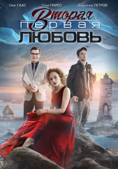 Вторая первая любовь смотреть бесплатно в нашем онлайн-кинотеатре Tvigle.ru