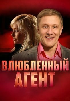 Влюблённый агент смотреть бесплатно в нашем онлайн-кинотеатре Tvigle.ru