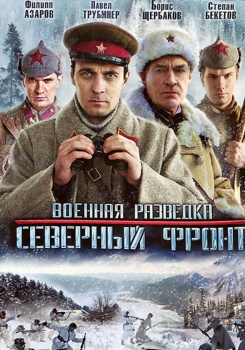 Военная разведка: Северный фронт смотреть бесплатно в нашем онлайн-кинотеатре Tvigle.ru