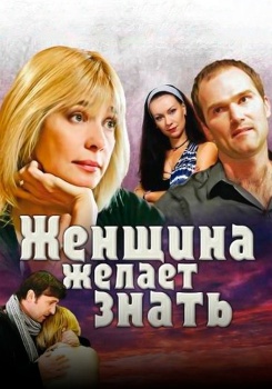 Женщина желает знать смотреть бесплатно в нашем онлайн-кинотеатре Tvigle.ru