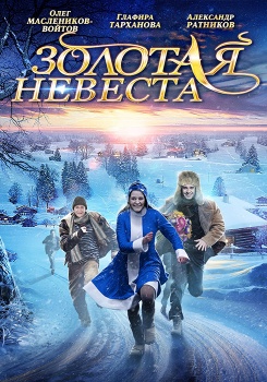 Золотая невеста смотреть бесплатно в нашем онлайн-кинотеатре Tvigle.ru