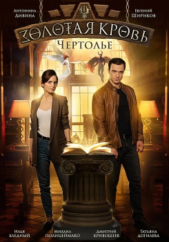 Золотая кровь. Чертолье смотреть бесплатно в нашем онлайн-кинотеатре Tvigle.ru