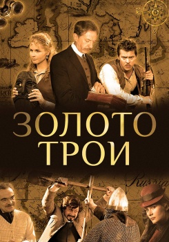Золото Трои смотреть бесплатно в нашем онлайн-кинотеатре Tvigle.ru