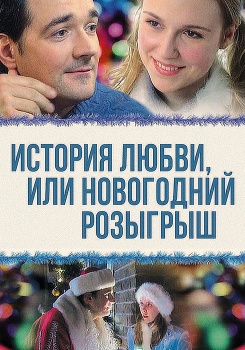 История любви, или Новогодний розыгрыш смотреть бесплатно в нашем онлайн-кинотеатре Tvigle.ru