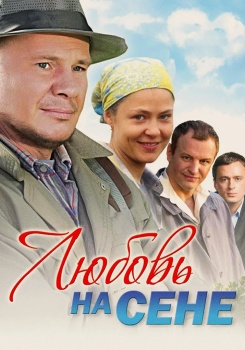 Любовь на сене смотреть бесплатно в нашем онлайн-кинотеатре Tvigle.ru