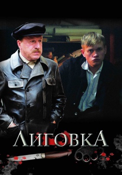 Лиговка смотреть бесплатно в нашем онлайн-кинотеатре Tvigle.ru