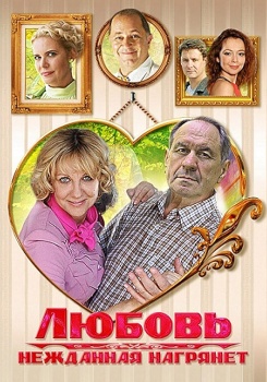 Любовь нежданная нагрянет смотреть бесплатно в нашем онлайн-кинотеатре Tvigle.ru