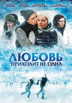 Любовь приходит не одна смотреть бесплатно в нашем онлайн-кинотеатре Tvigle.ru