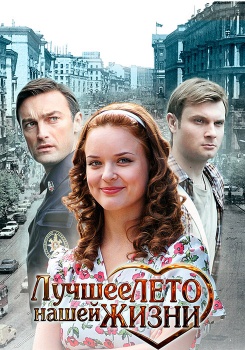 Лучшее лето нашей жизни смотреть бесплатно в нашем онлайн-кинотеатре Tvigle.ru