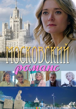 Московский романс смотреть бесплатно в нашем онлайн-кинотеатре Tvigle.ru