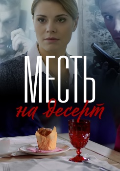 Месть на десерт смотреть бесплатно в нашем онлайн-кинотеатре Tvigle.ru