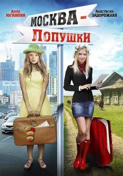 Москва — Лопушки смотреть бесплатно в нашем онлайн-кинотеатре Tvigle.ru