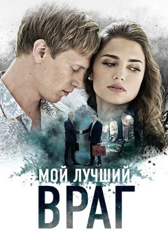 Мой лучший враг смотреть бесплатно в нашем онлайн-кинотеатре Tvigle.ru
