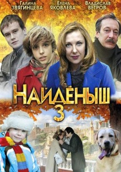 Найденыш 3 смотреть бесплатно в нашем онлайн-кинотеатре Tvigle.ru
