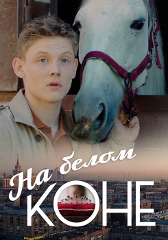 На белом коне смотреть бесплатно в нашем онлайн-кинотеатре Tvigle.ru