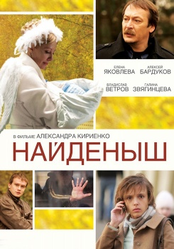 Найденыш смотреть бесплатно в нашем онлайн-кинотеатре Tvigle.ru