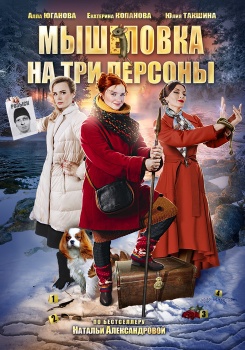 Мышеловка на три персоны смотреть бесплатно в нашем онлайн-кинотеатре Tvigle.ru