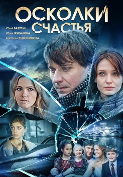 Осколки счастья смотреть бесплатно в нашем онлайн-кинотеатре Tvigle.ru