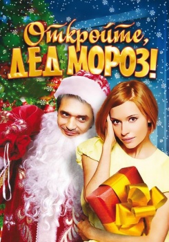 Откройте, Дед Мороз! смотреть бесплатно в нашем онлайн-кинотеатре Tvigle.ru