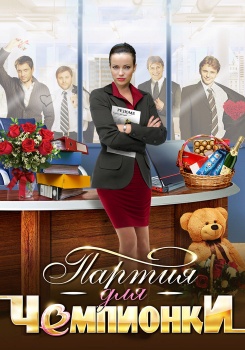 Партия для чемпионки смотреть бесплатно в нашем онлайн-кинотеатре Tvigle.ru