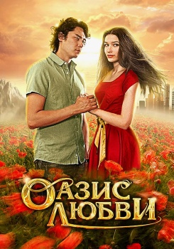 Оазис любви смотреть бесплатно в нашем онлайн-кинотеатре Tvigle.ru