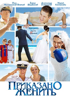 Приказано женить смотреть бесплатно в нашем онлайн-кинотеатре Tvigle.ru