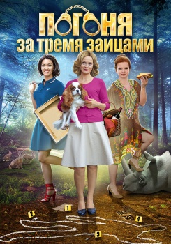 Погоня за тремя зайцами смотреть бесплатно в нашем онлайн-кинотеатре Tvigle.ru