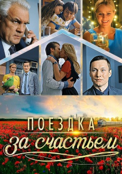 Поездка за счастьем смотреть бесплатно в нашем онлайн-кинотеатре Tvigle.ru