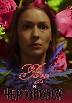 Роза и чертополох смотреть бесплатно в нашем онлайн-кинотеатре Tvigle.ru
