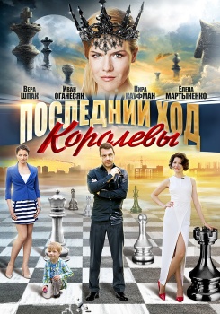 Последний ход королевы смотреть бесплатно в нашем онлайн-кинотеатре Tvigle.ru