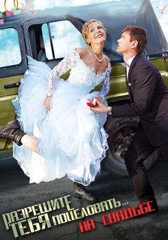 Разрешите тебя поцеловать на свадьбе смотреть бесплатно в нашем онлайн-кинотеатре Tvigle.ru