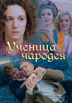 Ученица чародея смотреть бесплатно в нашем онлайн-кинотеатре Tvigle.ru