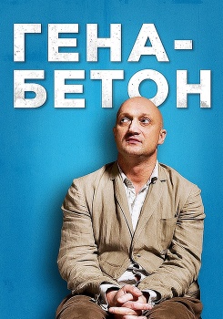 Гена-Бетон смотреть бесплатно в нашем онлайн-кинотеатре Tvigle.ru