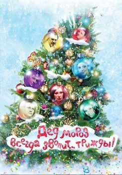Дед Мороз всегда звонит… трижды! смотреть бесплатно в нашем онлайн-кинотеатре Tvigle.ru