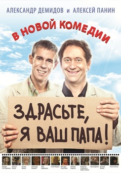 Здрасьте, я ваш папа! смотреть бесплатно в нашем онлайн-кинотеатре Tvigle.ru