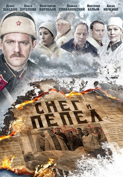 Снег и Пепел смотреть бесплатно в нашем онлайн-кинотеатре Tvigle.ru