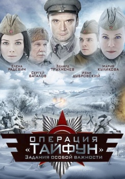 Задания особой важности: Операция Тайфун смотреть бесплатно в нашем онлайн-кинотеатре Tvigle.ru