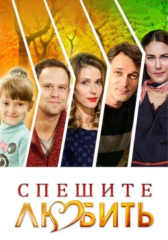 Спешите любить смотреть бесплатно в нашем онлайн-кинотеатре Tvigle.ru