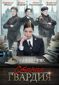 Старая гвардия смотреть бесплатно в нашем онлайн-кинотеатре Tvigle.ru