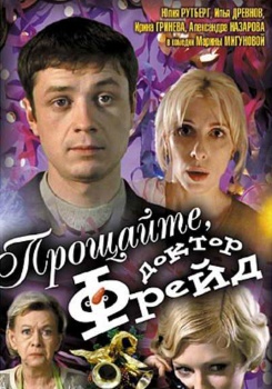 Прощайте, доктор Фрейд смотреть бесплатно в нашем онлайн-кинотеатре Tvigle.ru