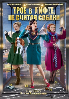 Трое в лифте, не считая собаки смотреть бесплатно в нашем онлайн-кинотеатре Tvigle.ru