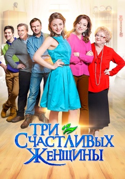 Три счастливых женщины смотреть бесплатно в нашем онлайн-кинотеатре Tvigle.ru