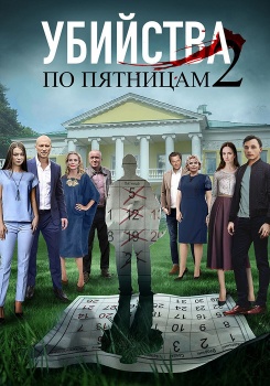 Убийства по пятницам 2 смотреть бесплатно в нашем онлайн-кинотеатре Tvigle.ru