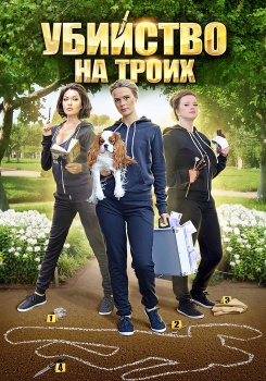 Убийство на троих смотреть бесплатно в нашем онлайн-кинотеатре Tvigle.ru