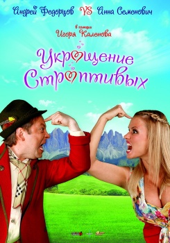 Укрощение строптивых 2009 смотреть бесплатно в нашем онлайн-кинотеатре Tvigle.ru