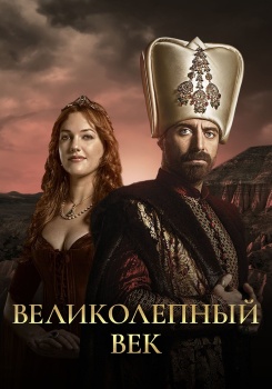 Великолепный век смотреть бесплатно в нашем онлайн-кинотеатре Tvigle.ru